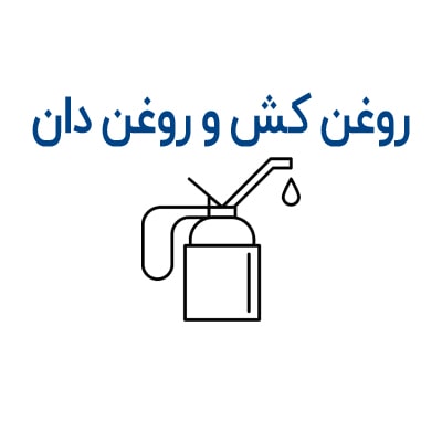 روغن کش و روغن دان